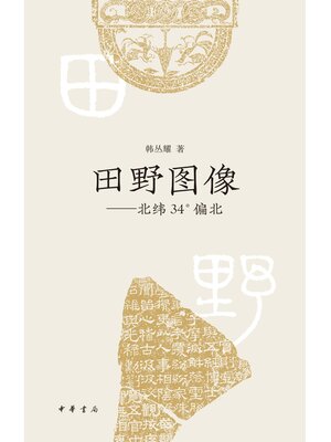 cover image of 田野图像